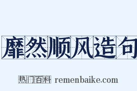靡然顺风造句是什么意思的图片